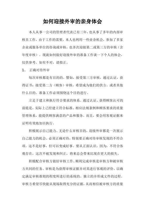 如何迎接外审的亲身体会