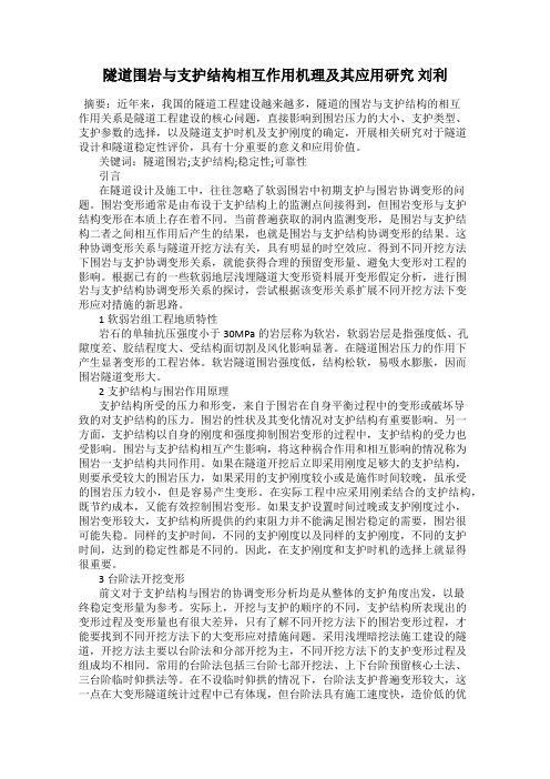 隧道围岩与支护结构相互作用机理及其应用研究 刘利