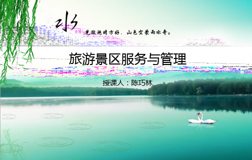 旅游景区安全服务与管理