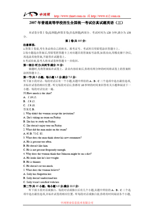 2007年普通高等学校招生全国统一考试仿真试题英语(三)
