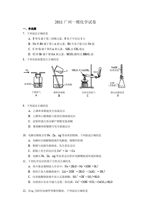 《(2011广州一模)化学试卷讲评课程》