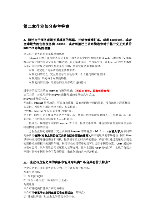 电子商务作业部分参考答案