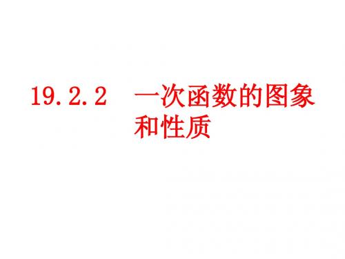 19.2.2一次函数(2)