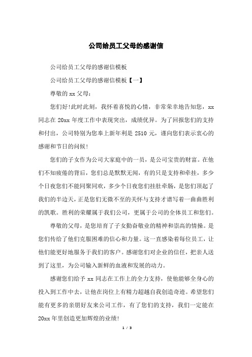 公司给员工父母的感谢信