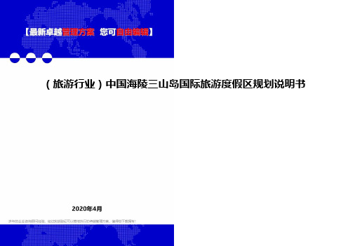 (旅游行业)中国海陵三山岛国际旅游度假区规划说明书