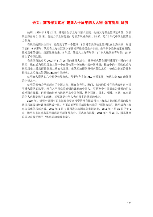 高考语文 建国六十周年的大人物 体育明星 姚明作文素材