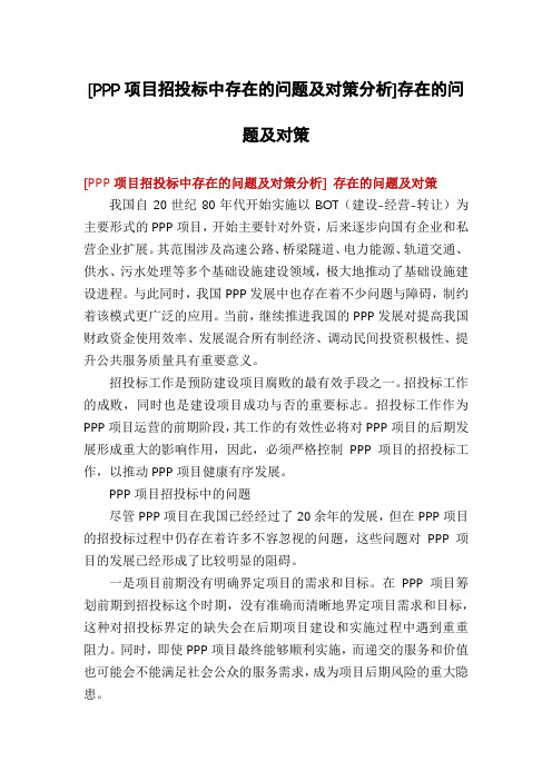 [PPP项目招投标中存在的问题及对策分析]存在的问题及对策
