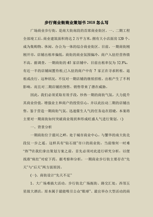 2018最新策划书方案范本模板-步行商业街商业策划书2018怎么写