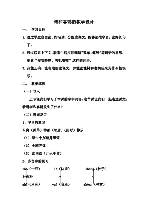 人教版(部编版)小学语文一年级下册  树和喜鹊-“十市联赛”一等奖
