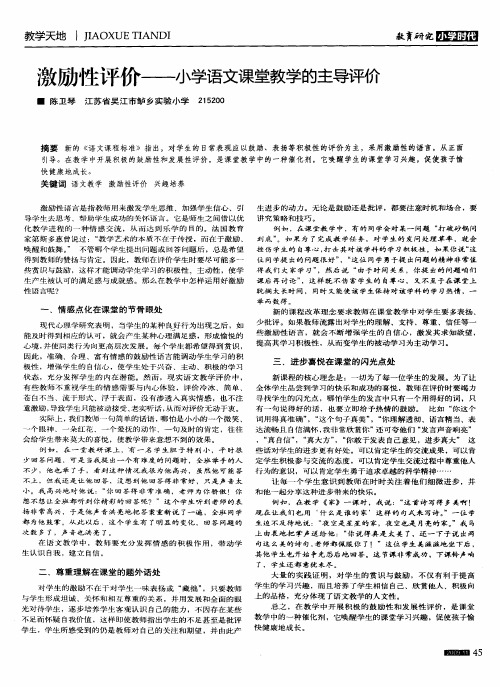 激励性评价——小学语文课堂教学的主导评价