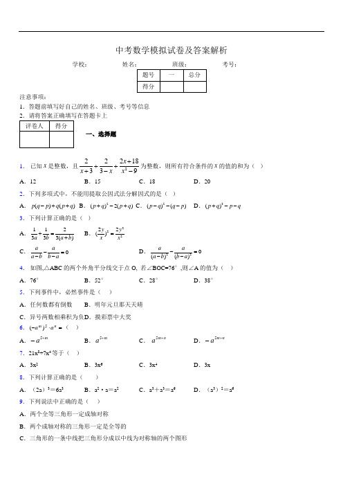 最新版初三中考数学模拟试卷易错题及答案1655420
