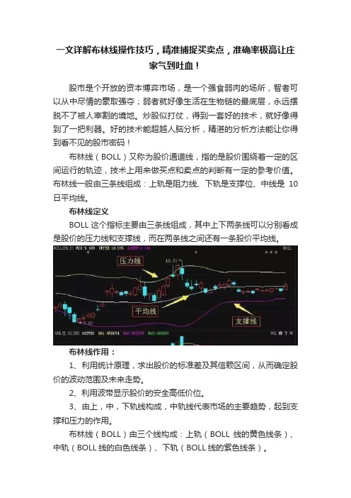 一文详解布林线操作技巧，精准捕捉买卖点，准确率极高让庄家气到吐血！