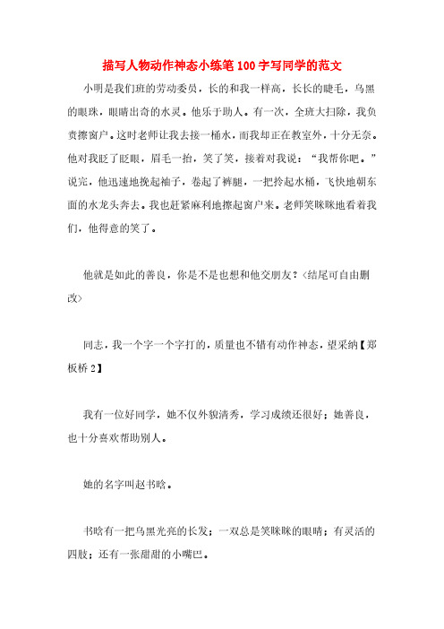 描写人物动作神态小练笔100字写同学的范文