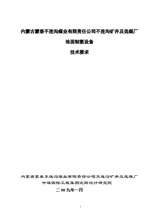 内蒙古蒙泰不连沟矿井地面制氮设备技术要求09.3.31