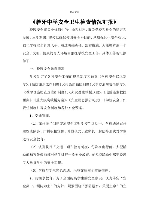 《砦牙中学安全卫生检查情况汇报》