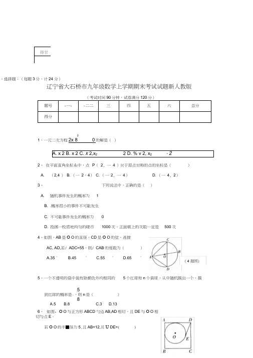 辽宁省大石桥市九年级数学上学期期末考试试题新人教版