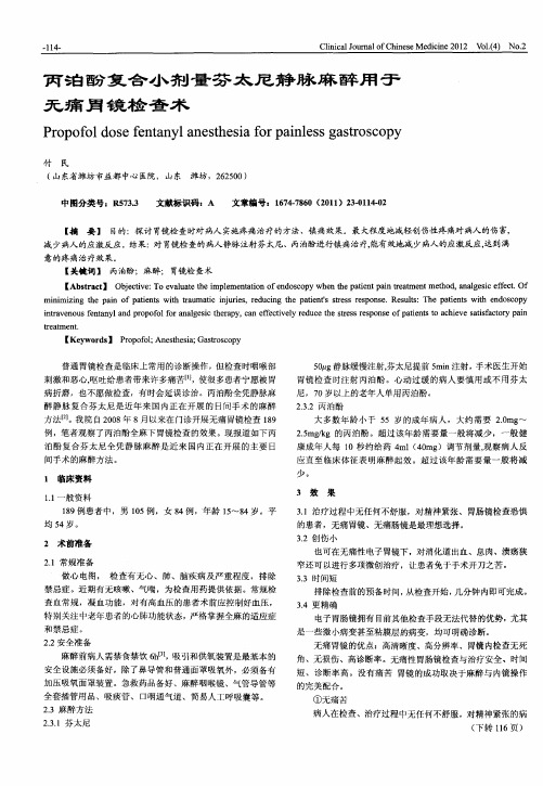 丙泊酚复合小剂量芬太尼静脉麻醉用于无痛胃镜检查术