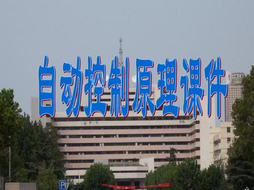 山东大学 自动控制原理 7-2相平面法