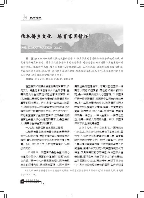 依托侨乡文化培育家国情怀