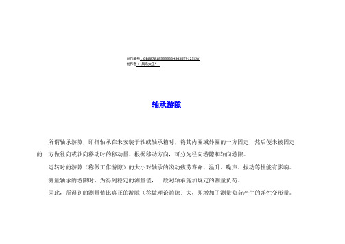 轴承游隙标准