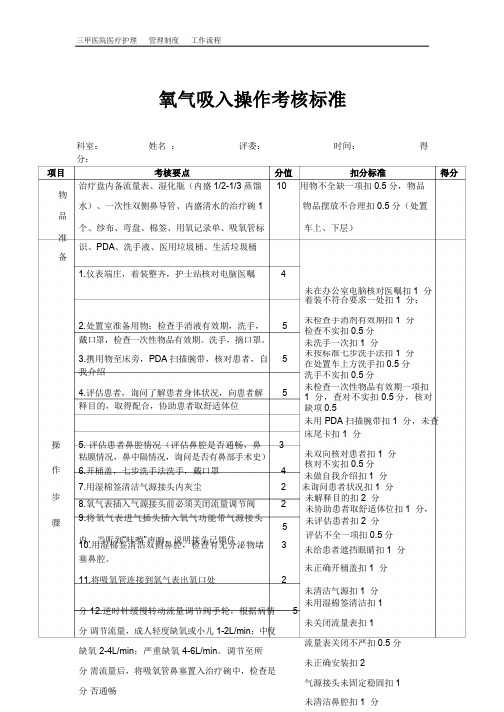 [推荐]三甲医院-护理标准-4氧气吸入操作考核标准、语言沟通(004)