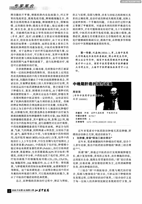 中晚期肝癌的治疗经验