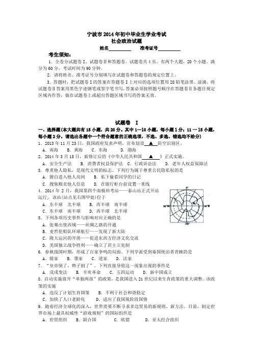 【思想品德真题】浙江省宁波市2014年中考社会思品试题(word版,含答案)