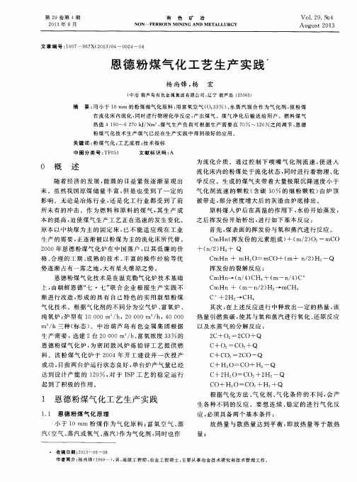 恩德粉煤气化工艺生产实践