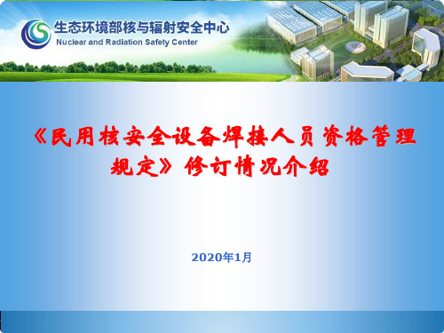 1.《民用核安全设备焊接人员资格管理规定》修订介绍