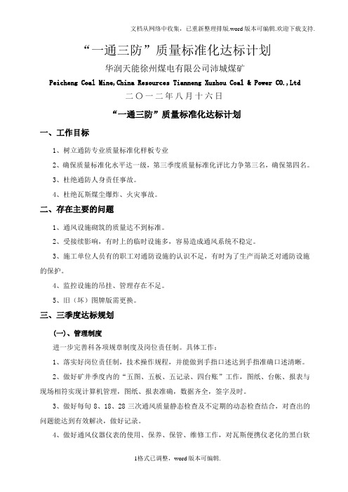 煤矿一通三防质量标准化达标计划
