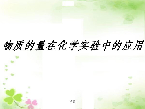 《物质的量浓度》PPT课件