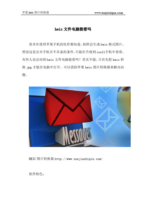 heic文件电脑能看吗