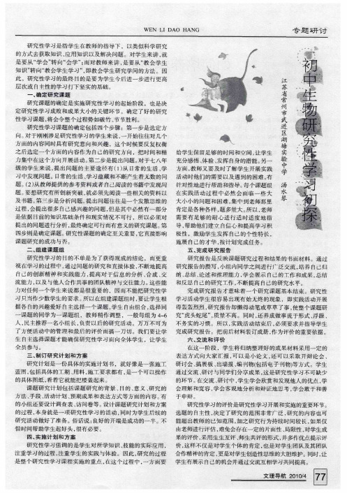初中生物研究性学习初探