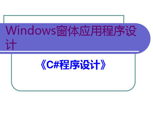 Windows窗体应用程序设计