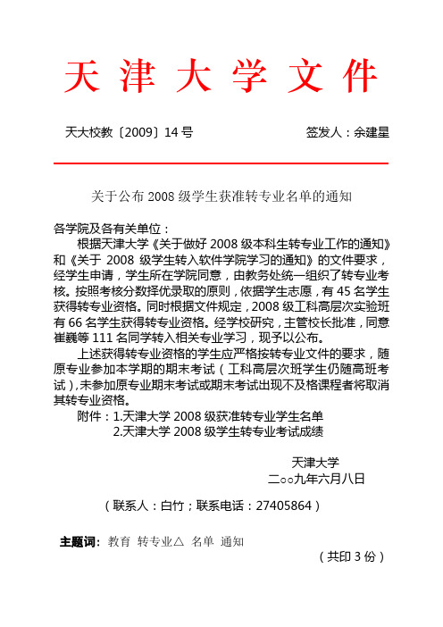 天大校教 公布2008级学生转专业名单