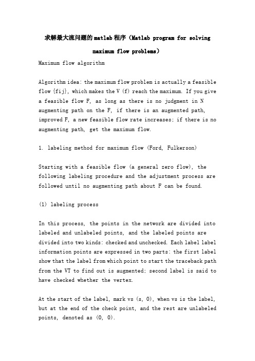 求解最大流问题的matlab程序(Matlab program for solving maximum flow problems)