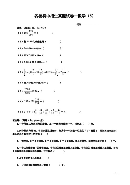 名校初中招生真题试卷—数学(5)