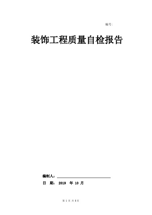 装饰工程自检报告