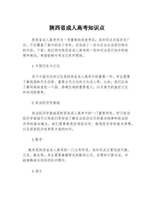 陕西省成人高考知识点