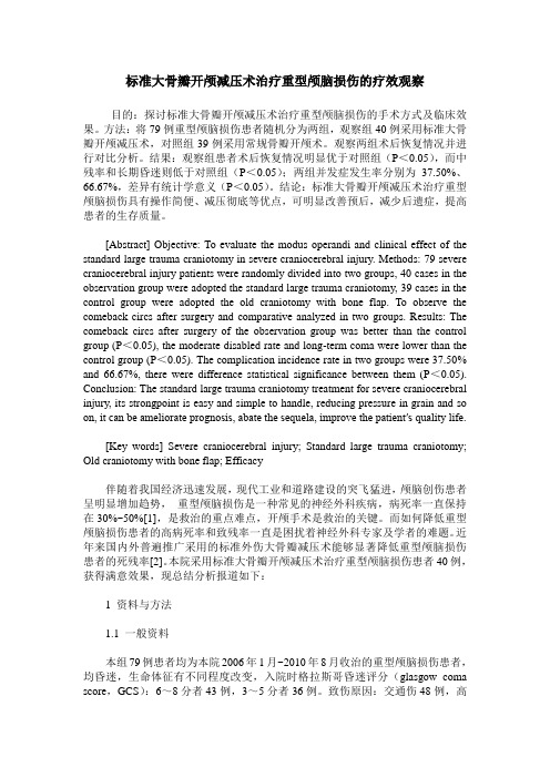 标准大骨瓣开颅减压术治疗重型颅脑损伤的疗效观察