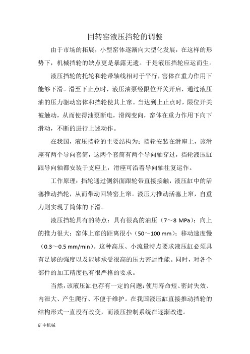 回转窑液压挡轮的调整