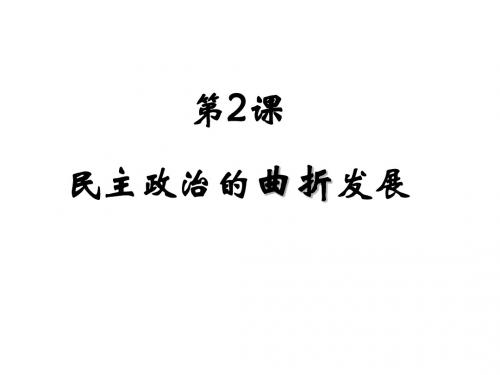 高一历史民主政治的曲折发展(2019年8月整理)