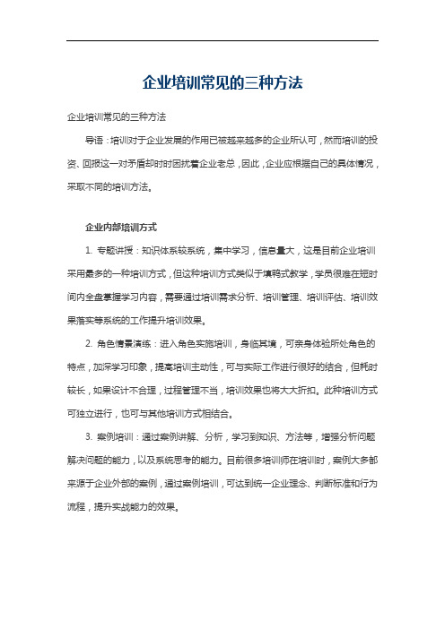 企业培训常见的三种方法