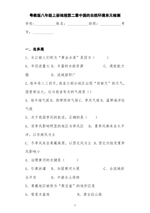 粤教版八年级上册地理第二章中国的自然环境单元检测