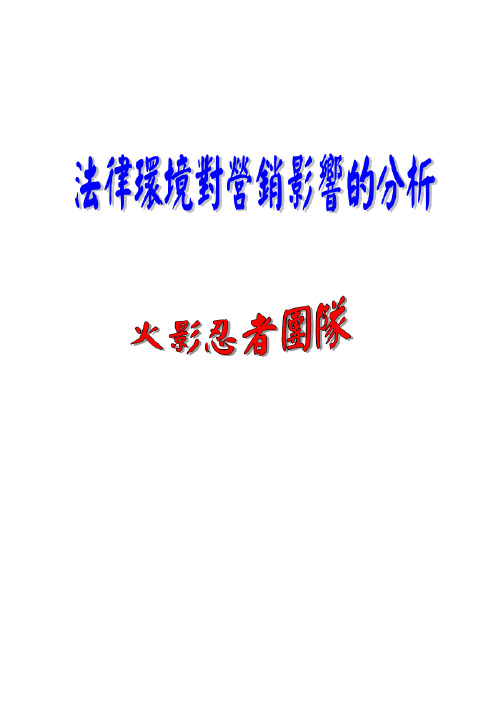 法律环境对营销市场的分析
