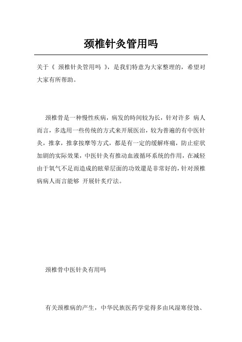 颈椎针灸管用吗
