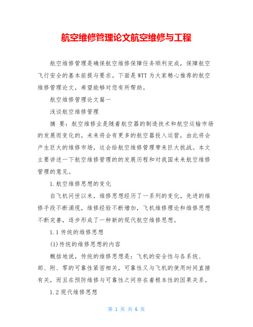 航空维修管理论文航空维修与工程