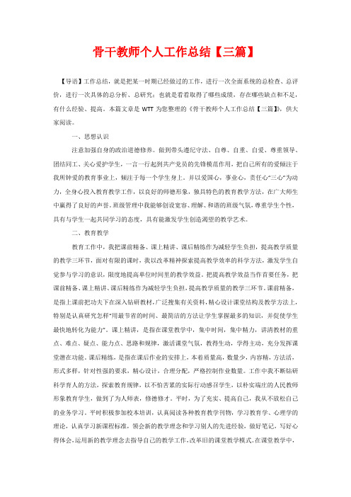 骨干教师个人工作总结【三篇】