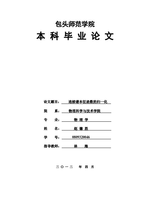 连续谱本征函数的归一化