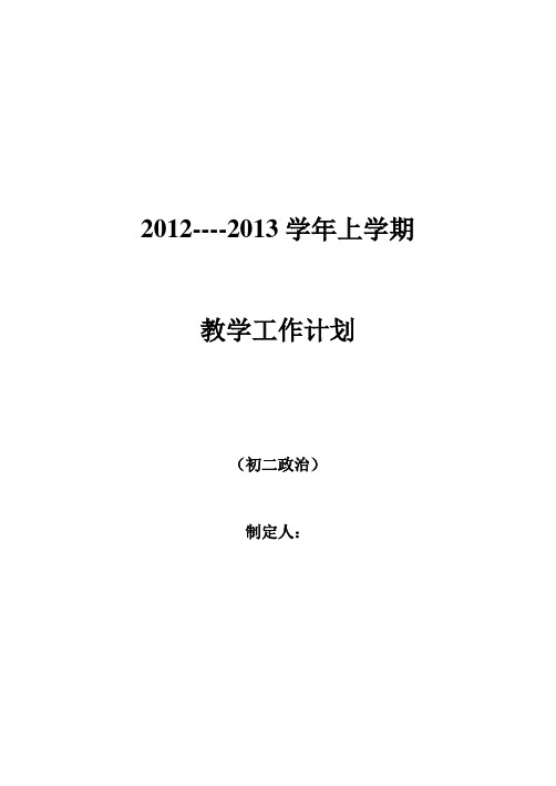 初二政治教学计划(2012--2013上)